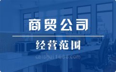 注册深圳公司营业执照商贸公司经营范围大全